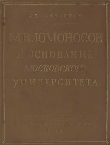 М. В. Ломоносов и основание Московского университета