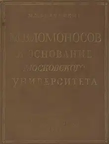 М. В. Ломоносов и основание Московского университета