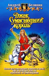 Джек Сумасшедший король