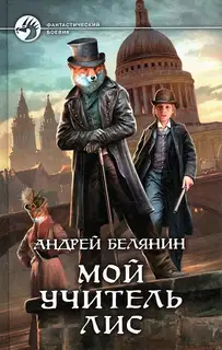 Мой учитель Лис. Книги 1-4
