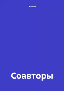 Соавторы