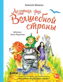 Лазурная фея Волшебной страны