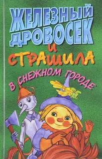 Железный Дровосек и Страшила в снежном городе