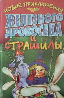 Новые приключения Железного Дровосека и Страшилы