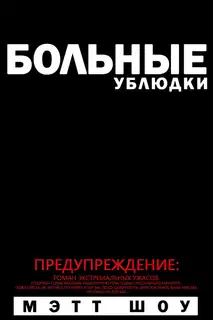 Больные ублюдки
