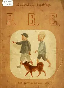 Р. В. С.