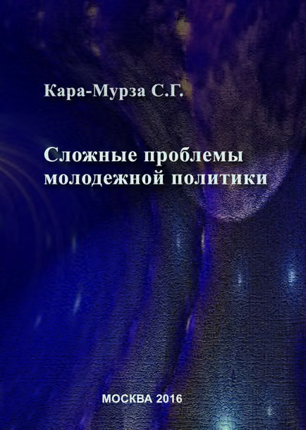 Сложные проблемы молодежной политики