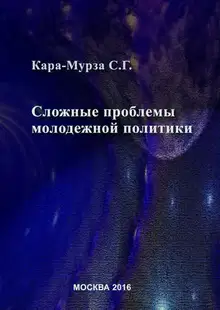 Сложные проблемы молодежной политики