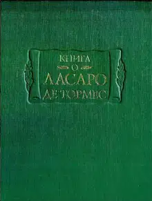 Книга о Ласаро де Тормес