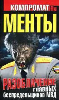 Менты. Разоблачение главных беспредельщиков МВД