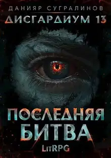 Последняя битва 1