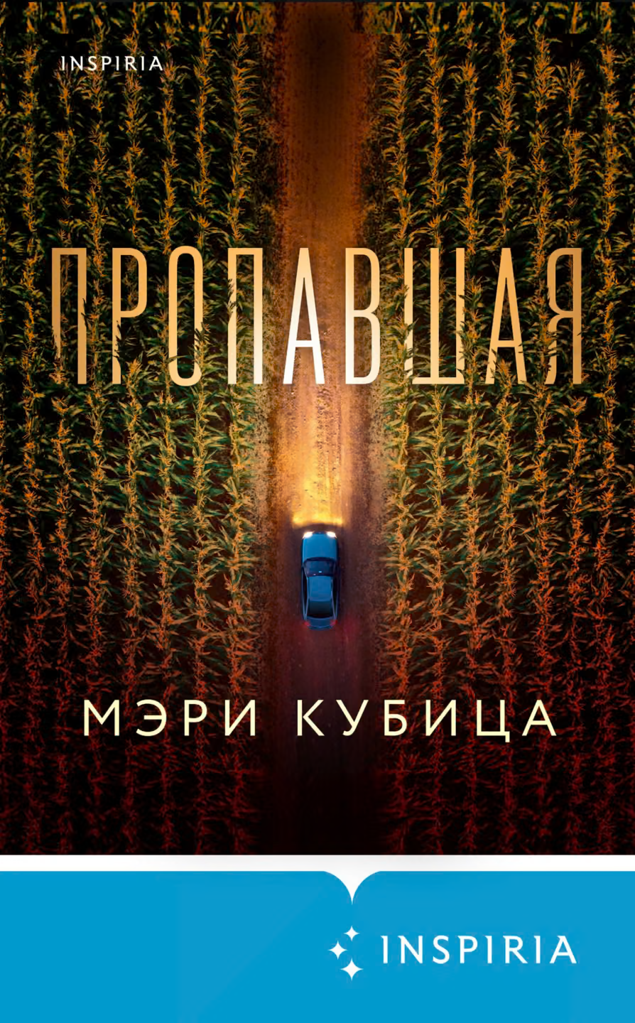 Пропавшая