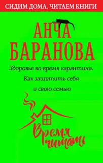 Здоровье во время карантина. Как защитить себя и свою семью