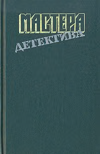 Мастера детектива. Выпуск 8