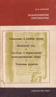 Возникновение христианства