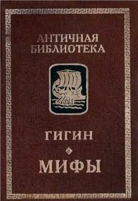 Мифы
