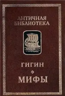 Мифы