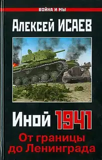 Иной 1941. От границы до Ленинграда