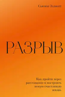 Разрыв