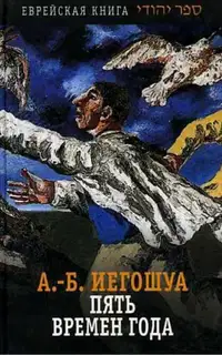 Пять времен года