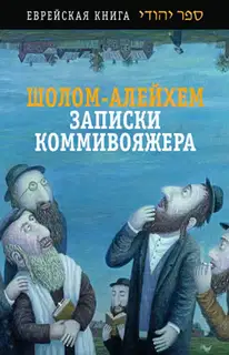 Записки коммивояжера
