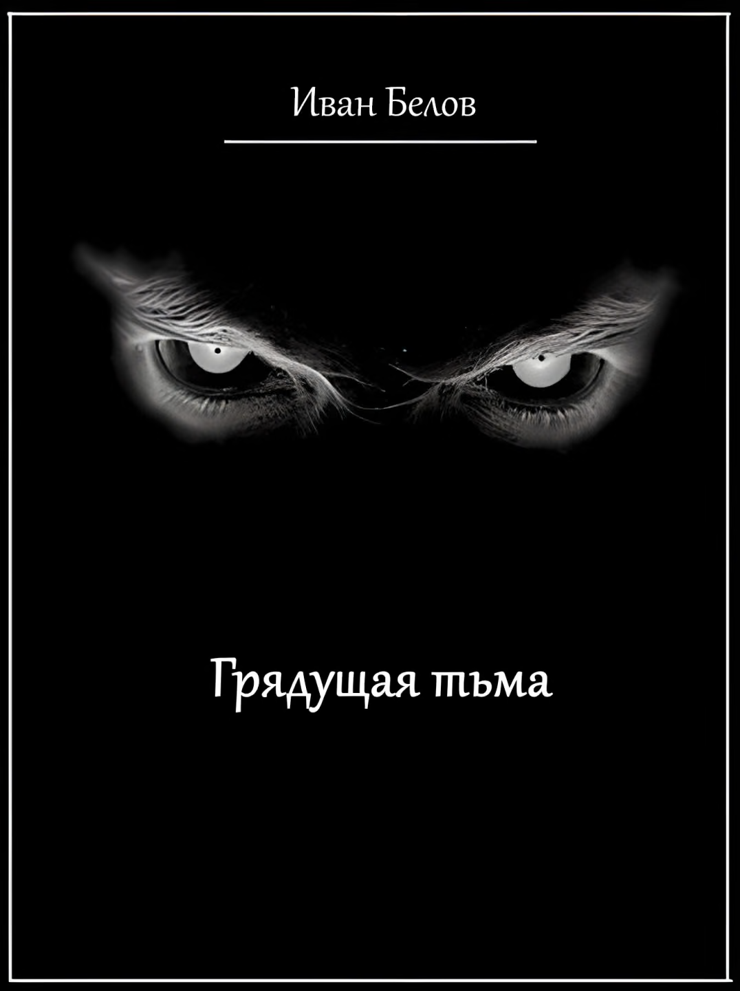 Грядущая тьма
