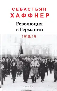 Революция в Германии 1918-1919 гг.