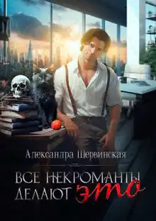 Все некроманты делают это