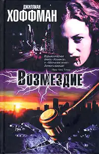 Возмездие