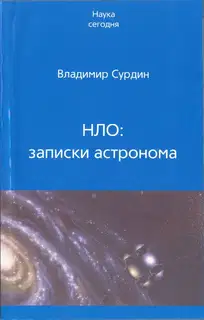 НЛО: записки астронома