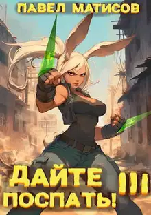 Дайте поспать! Том III