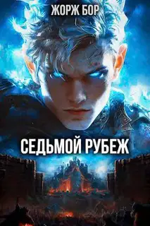 Седьмой Рубеж I