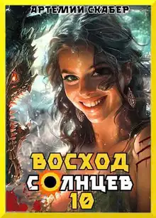 Восход. Солнцев. Книга X