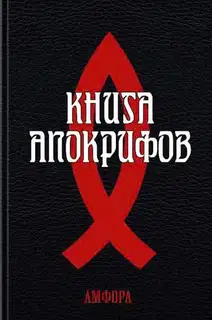Книга апокрифов