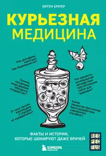 Курьезная медицина. Факты и истории, которые шокируют даже врачей