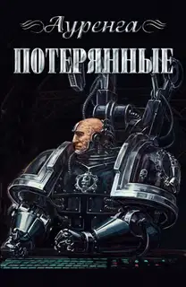 Потерянные
