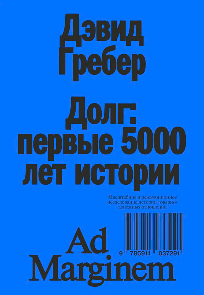 Долг: первые 5000 лет истории