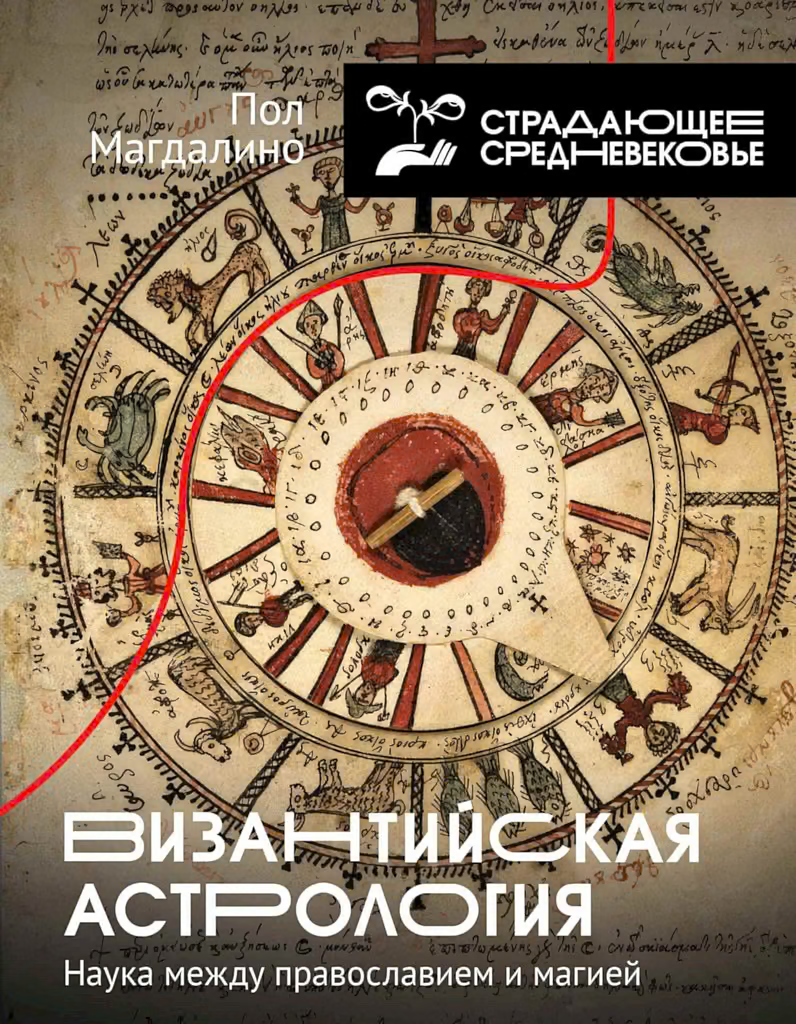 Византийская астрология. Наука между православием и магией