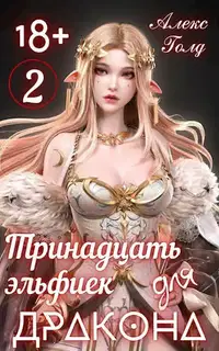 Тринадцать эльфиек для дракона. Том 2