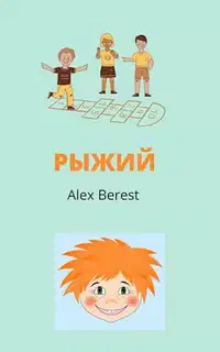 Рыжий 1