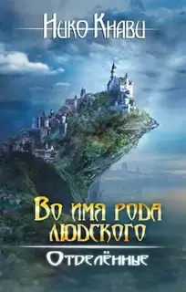 Отделённые. Книга 2
