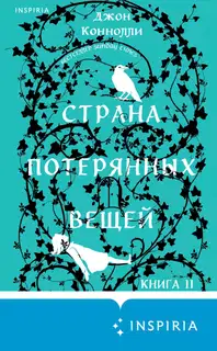 Страна потерянных вещей