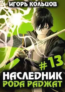 Наследник рода Раджат #13