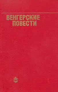 Венгерские повести