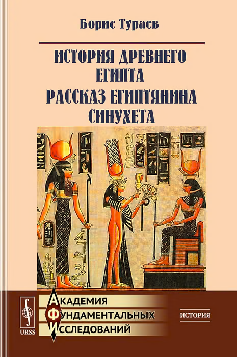 История древнего Египта. Рассказ египтянина Синухета