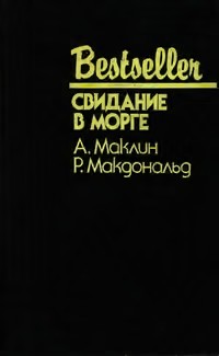 Свидание в морге