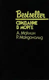 Свидание в морге
