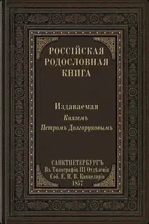 Российская родословная книга