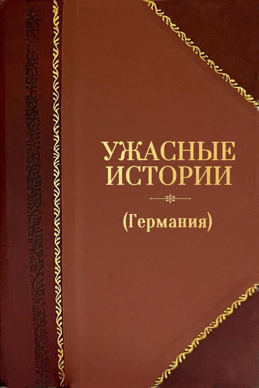 Ужасные истории (Германия)