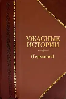 Ужасные истории (Германия)